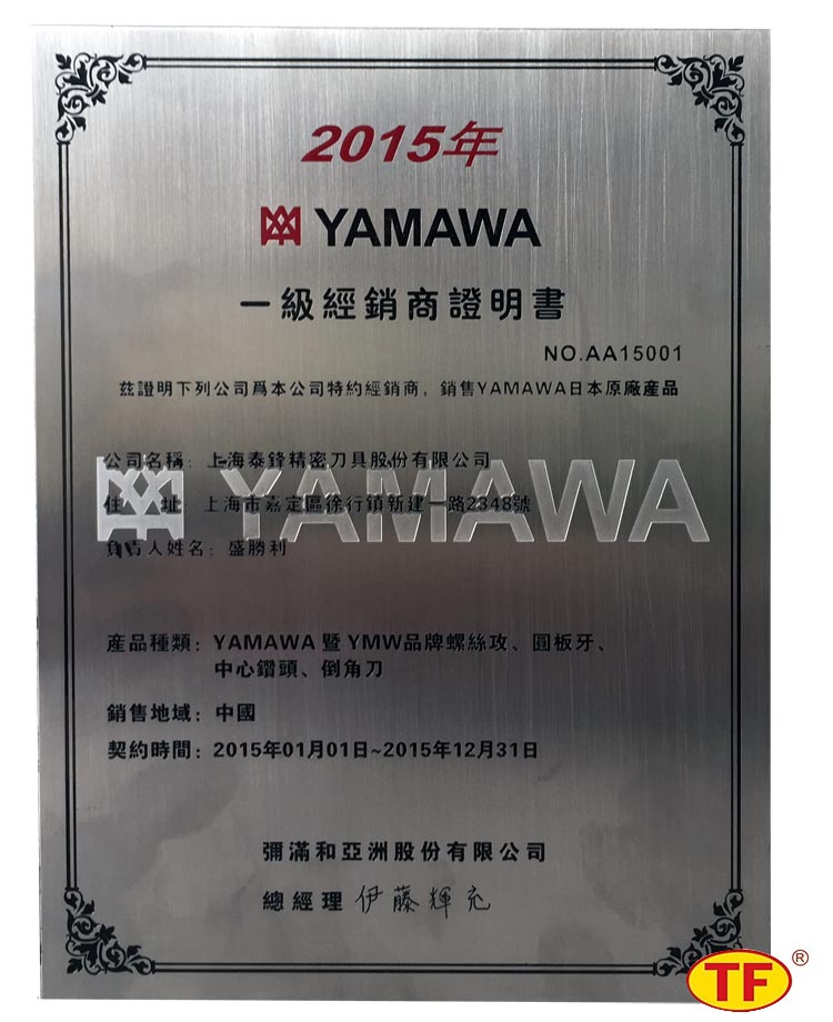 YAMAWA经销商大会完美闭幕，上海泰锋刀具勇夺销售冠军